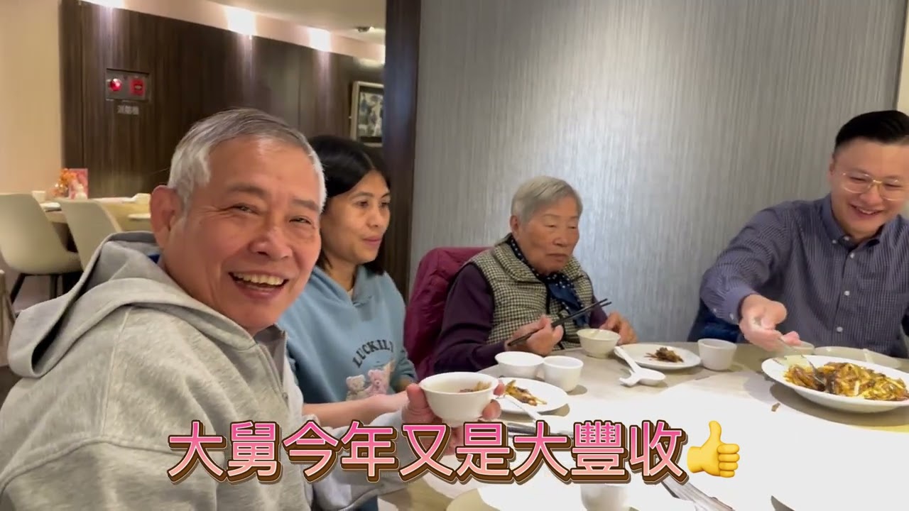 大年初一宴請阿祖