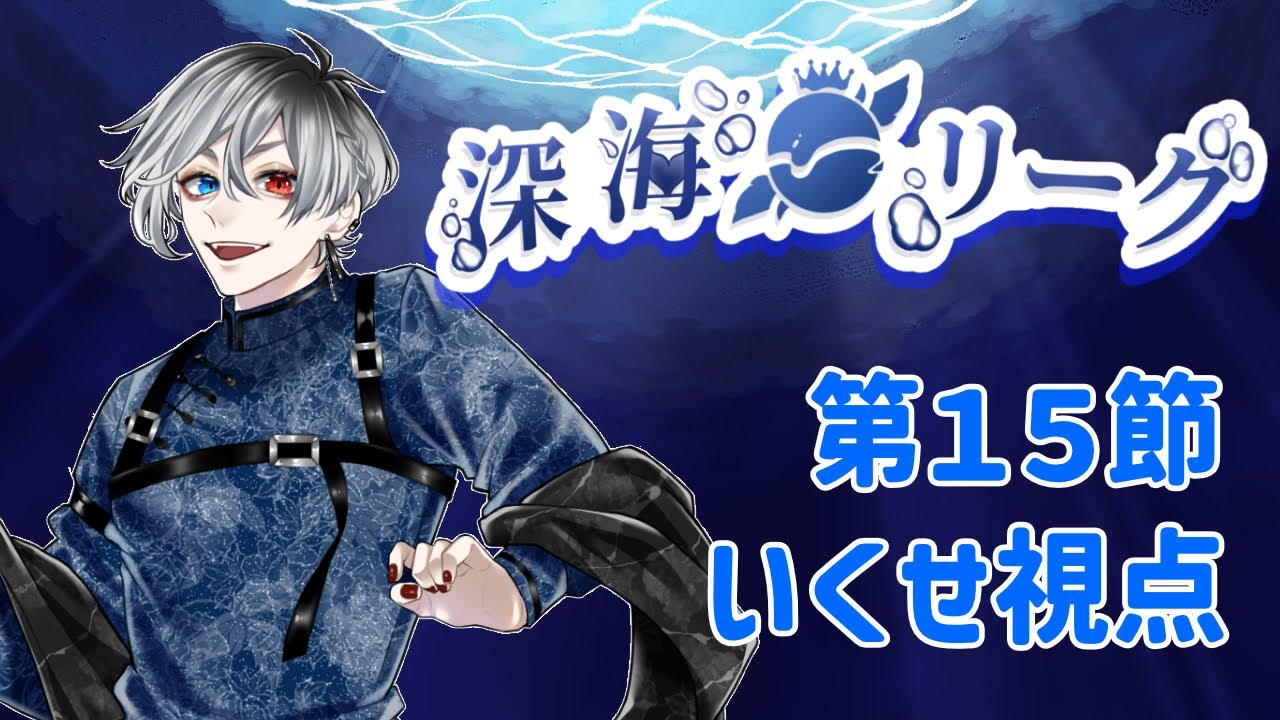 【雀魂】 #深海リーグ 第１５節　いくせ視点