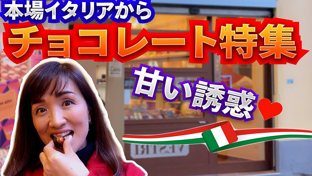 【魅惑のチョコレート】イタリア公認ガイドMimeが選ぶベスト3/フィレンツェの絶品チョコレート店とは？|イタリア旅行|イタリア土産|