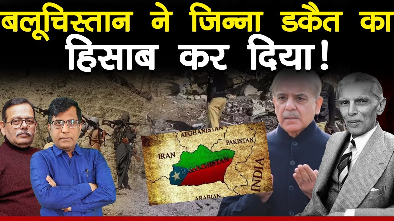 बलूचिस्तान ने जिन्ना डकैत का हिसाब कर दिया!