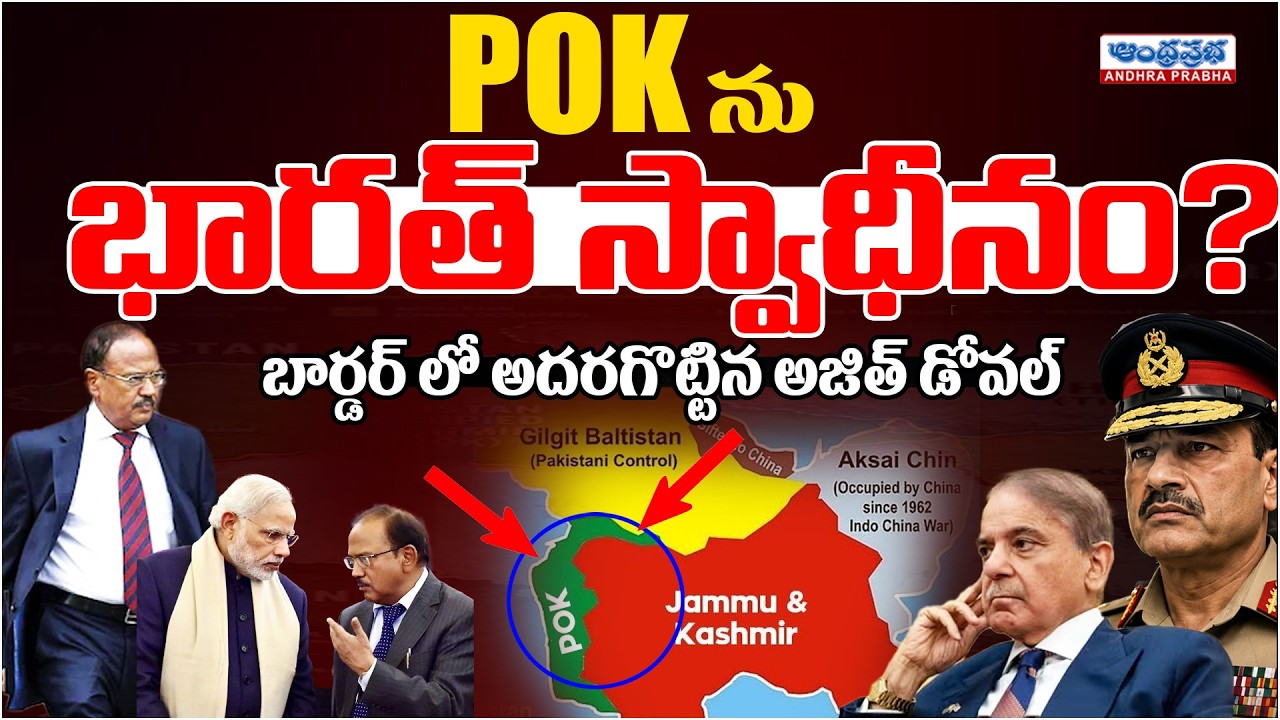 PoK Under India's Control? | Ajit Doval's PoK Strategy | Asim Munir | Andhra Prabha Digital