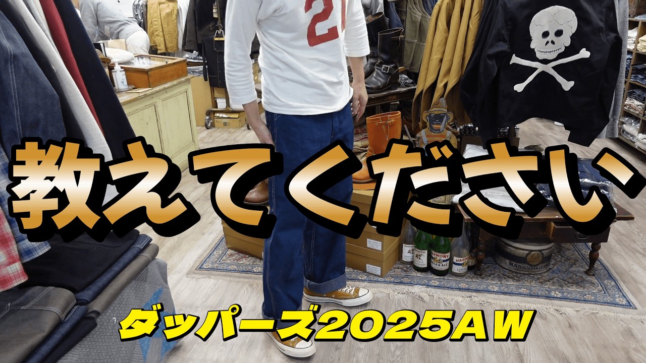 【ダッパーズ2025】秋冬の新作を試着してみた