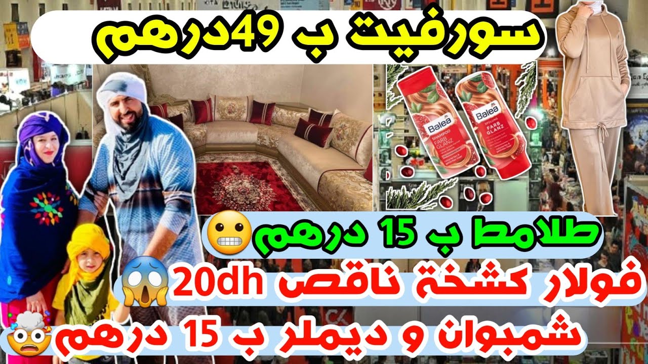 سورفيت ب 49dh😱💥 طلامط ب 15 درهم🤩 فولار كشخة ناقص 20 درهم❤ شمبوان و ظيملر ب 15 درهم😳