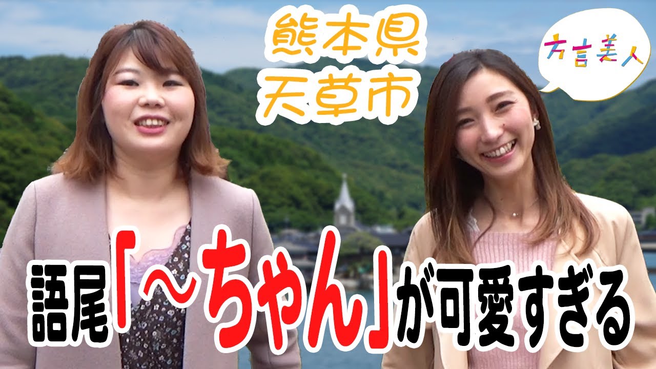 【熊本 天草 方言】熊本美女の語尾「～ちゃん」の威力が凄まじかった件【方言美人】