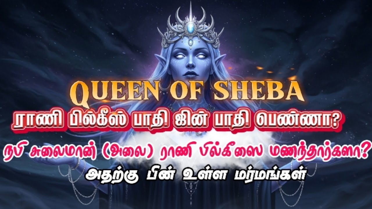ராணி பில்கீஸ் பாதி ஜின் பாதி பெண்ணா? நபி சுலைமான் (அலை) அவர்களும் ராணி பில்கீஸும்.Queen of sheba