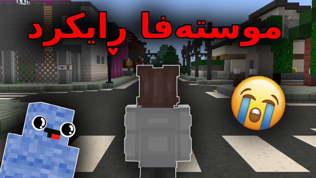 Kurdish Minecraft / موستەفا رایکرد