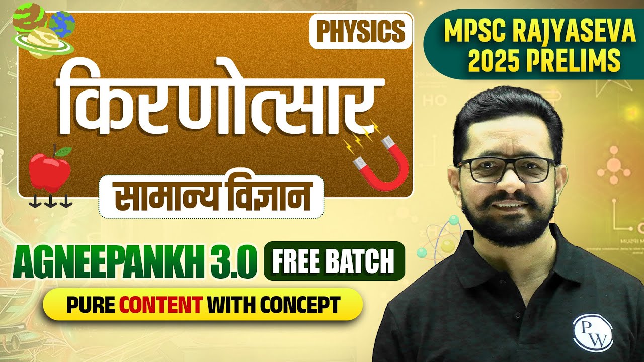 सामान्य विज्ञान: ⁠किरणोत्सारिता 🔥| MPSC Rajyaseva 2025 Science | Radioactivity | MPSC Wallah