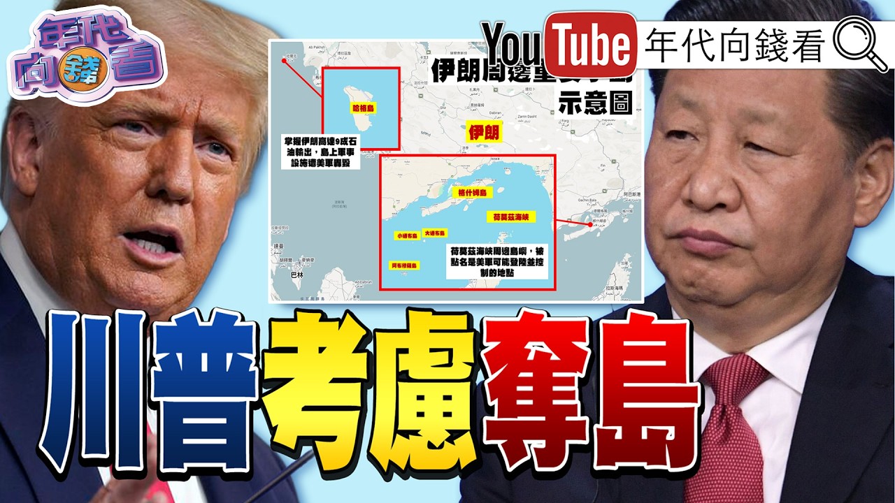 《不爽盟友!#川普 想放手#荷莫茲海峽 ?!#高市早苗 訪問#美國 !#中共 軍機再度擾台!#美光 財報亮眼!》【年代向錢看】2026.03.19@ChenTalkShow #北韓 #盧秀燕 #習近平