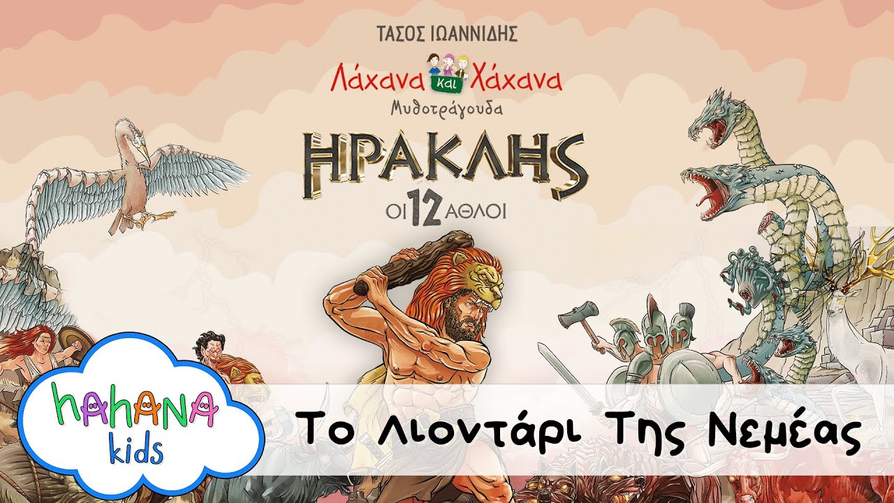Λάχανα Και Χάχανα - Το Λιοντάρι Της Νεμέας (Official Lyric Video)