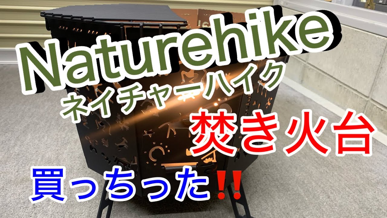 Naturehike(ネイチャーハイク)焚き火台を買いました‼️