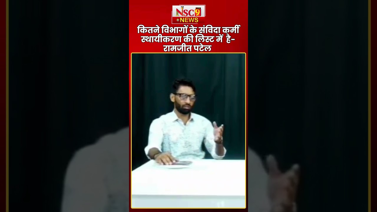 Rajasthan News: कितने विभागों के संविदा कर्मी  स्थायीकरण की लिस्ट में  है - रामजीत पटेल