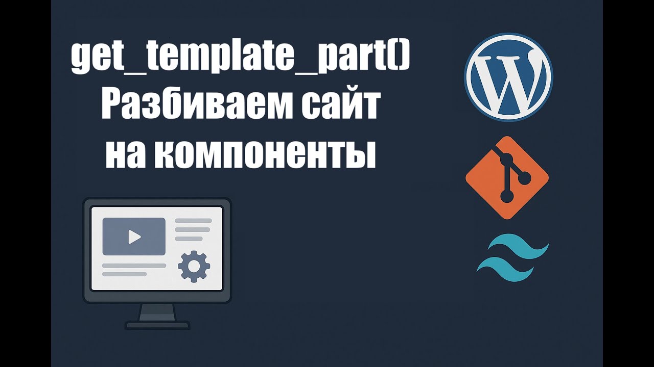 #8 Разбираем сайт на компоненты, get_template_part(). WordPress практика.  Свой сайт без проблем.
