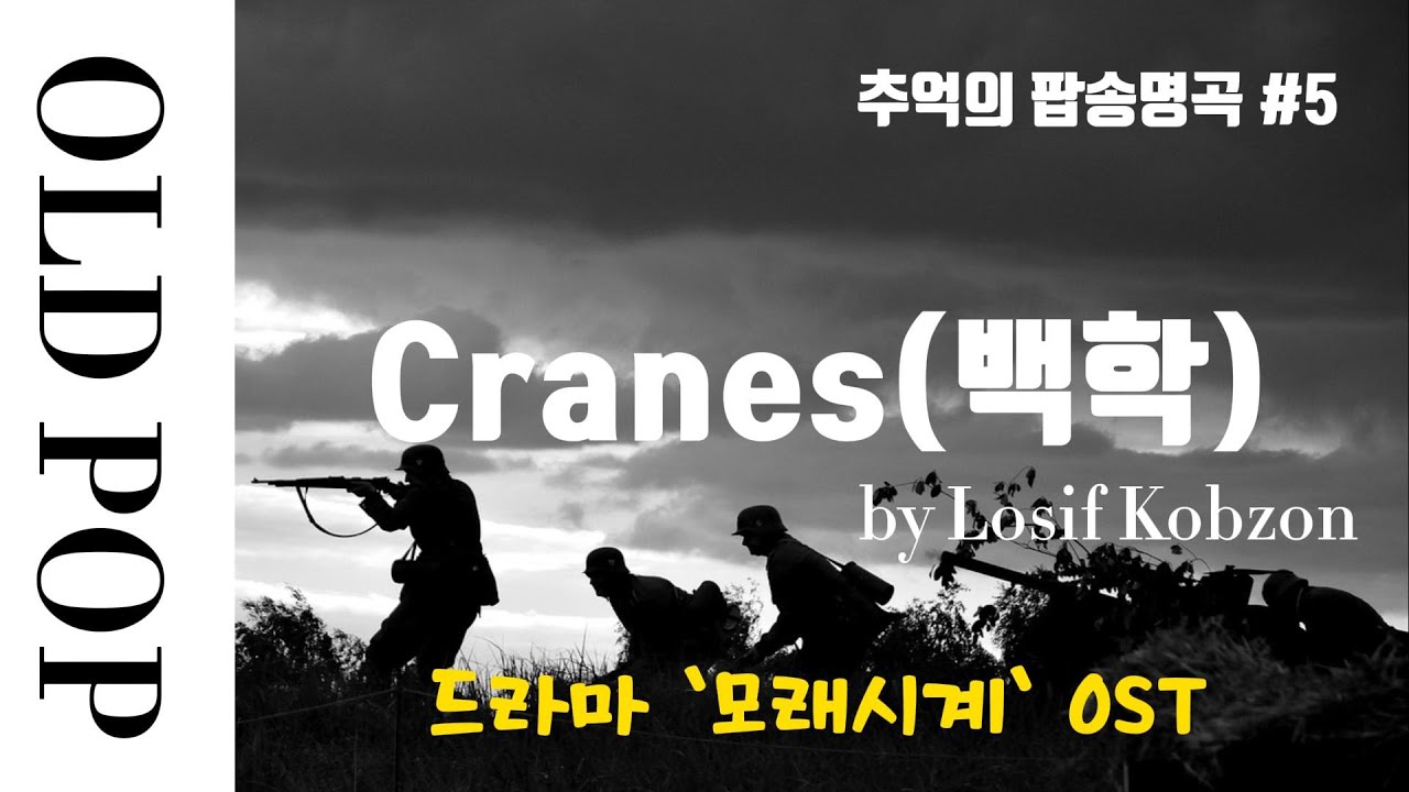 [POP.05] Cranes(백학) - Iosif Kobzonㅣ드라마 `모래시계` OSTㅣ추억의 팝송 명곡 [1hr 반복재생/Lyrics/가사]