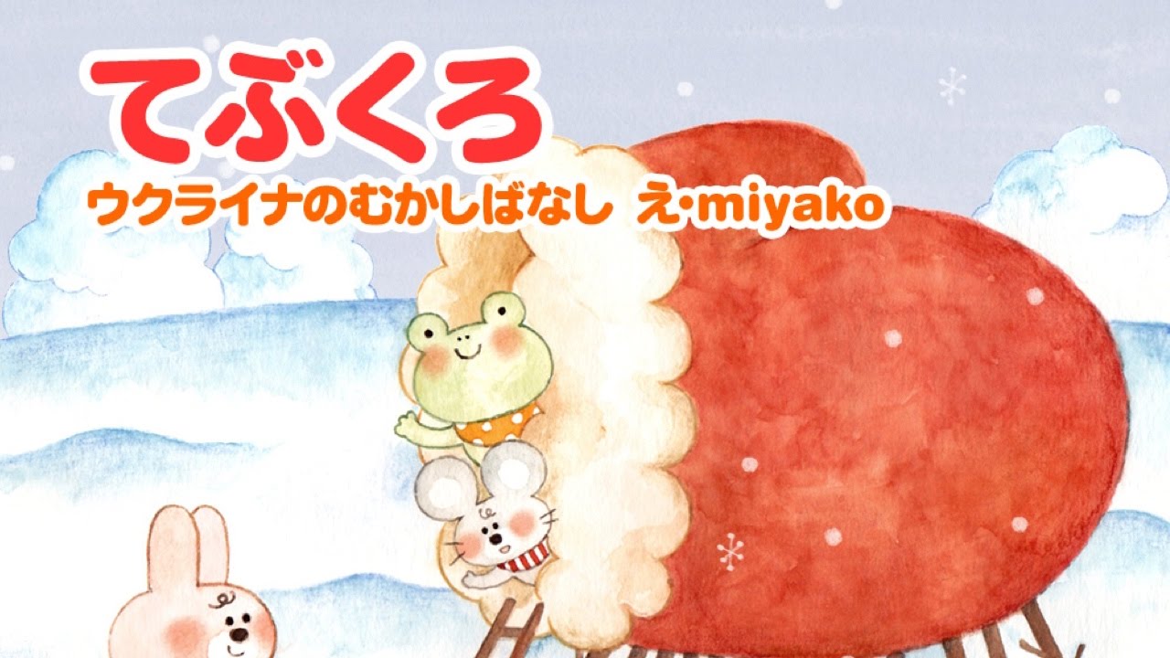 【ウクライナの絵本】てぶくろ【読み聞かせ】世界の童話