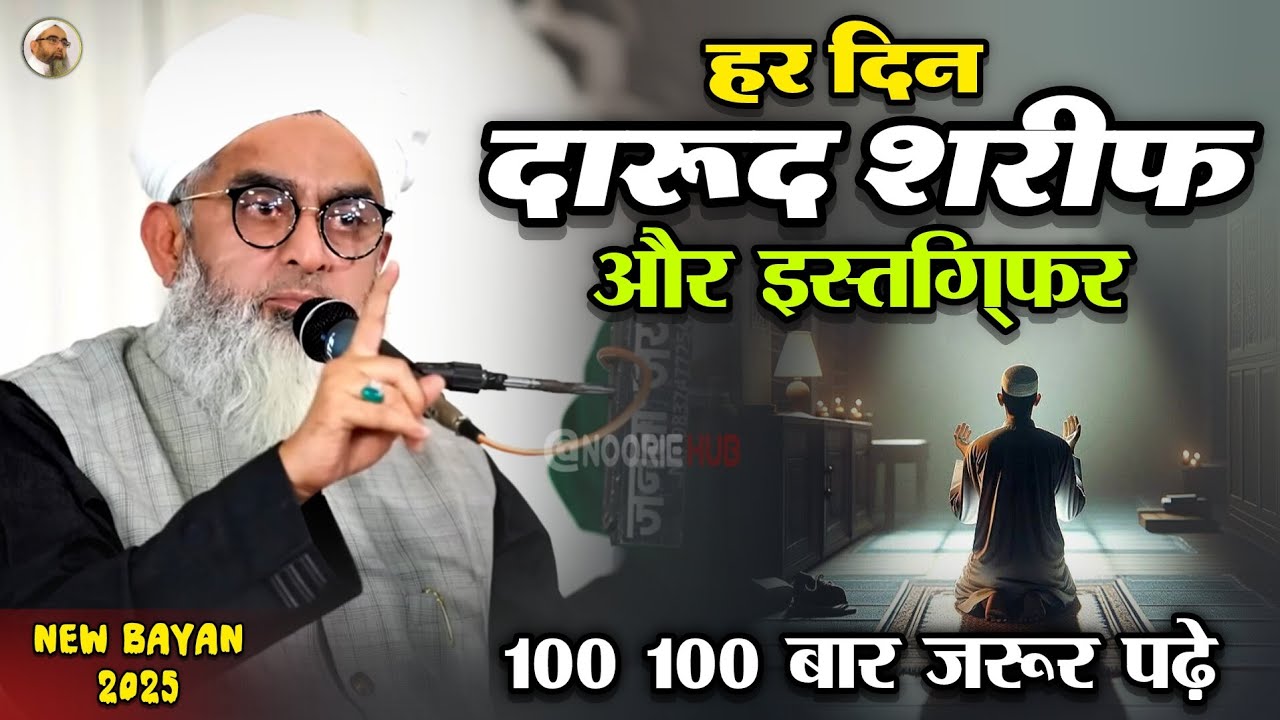 Har Din Darood Shareef Or Istagfar 100 100 Baar Padhne Kitni Barkate Hai | Moulana Shakir Noorie 