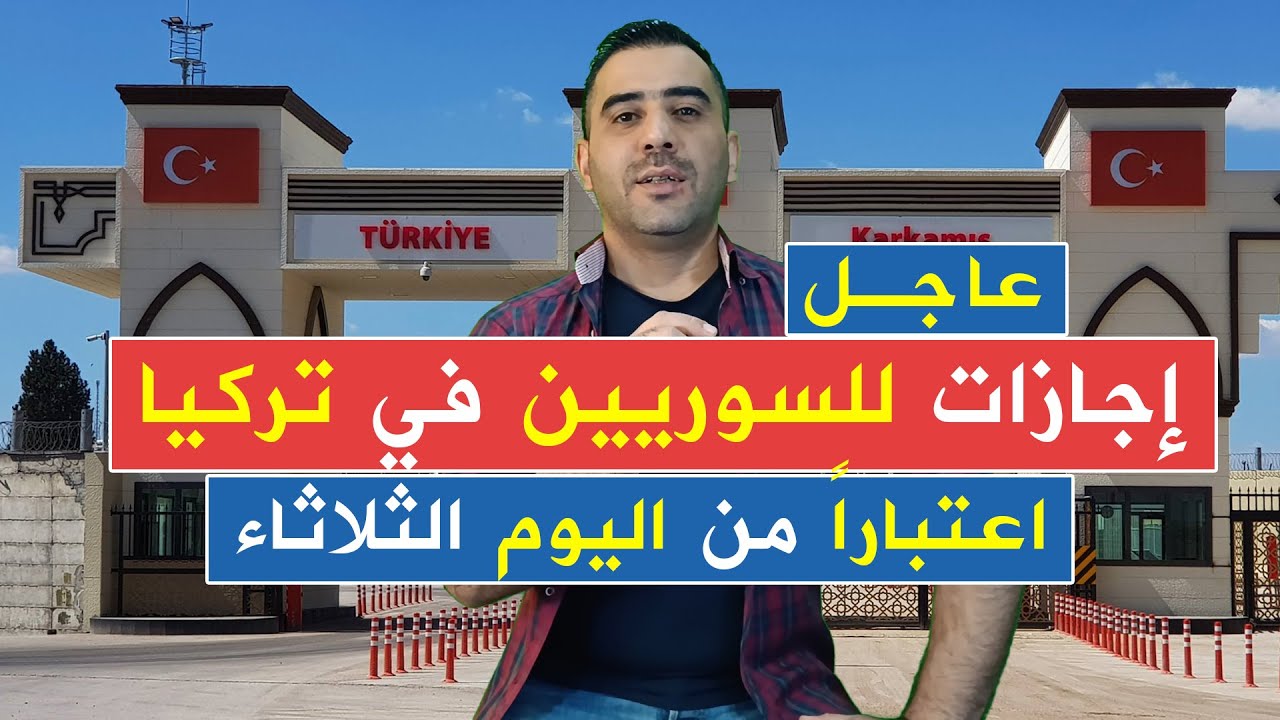 بشرى سارة للسوريين في تركيا عودة إجازات سوريا من معبر جرابلس