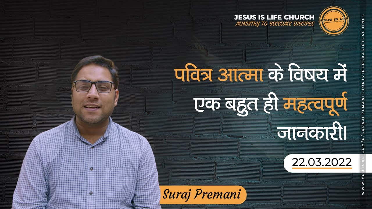 परमेश्वर ने हमें पवित्र आत्मा क्यों दिया है? - Why has God given us the Holy Spirit? - By Br Suraj