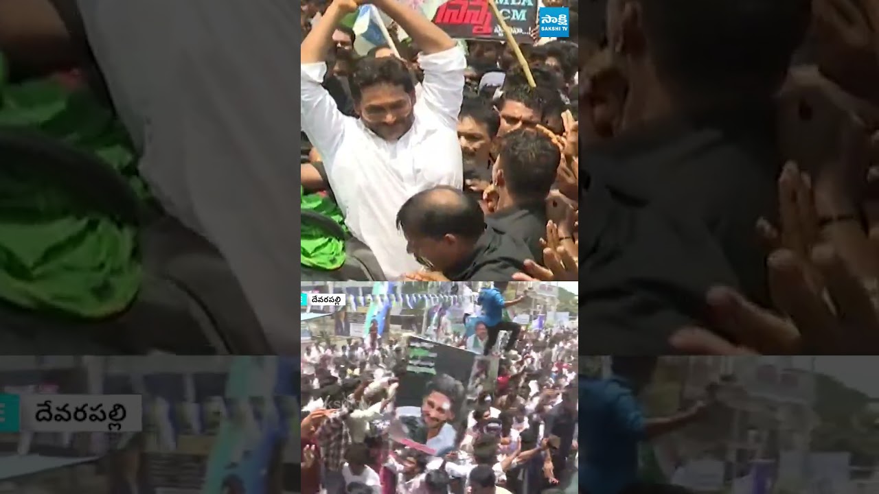 దద్దరిల్లిన  దేవరపల్లి #YSJaganLIVE #YSJagan #YSJaganDevarapalliTour #TobaccoFarmers #Devarapalli