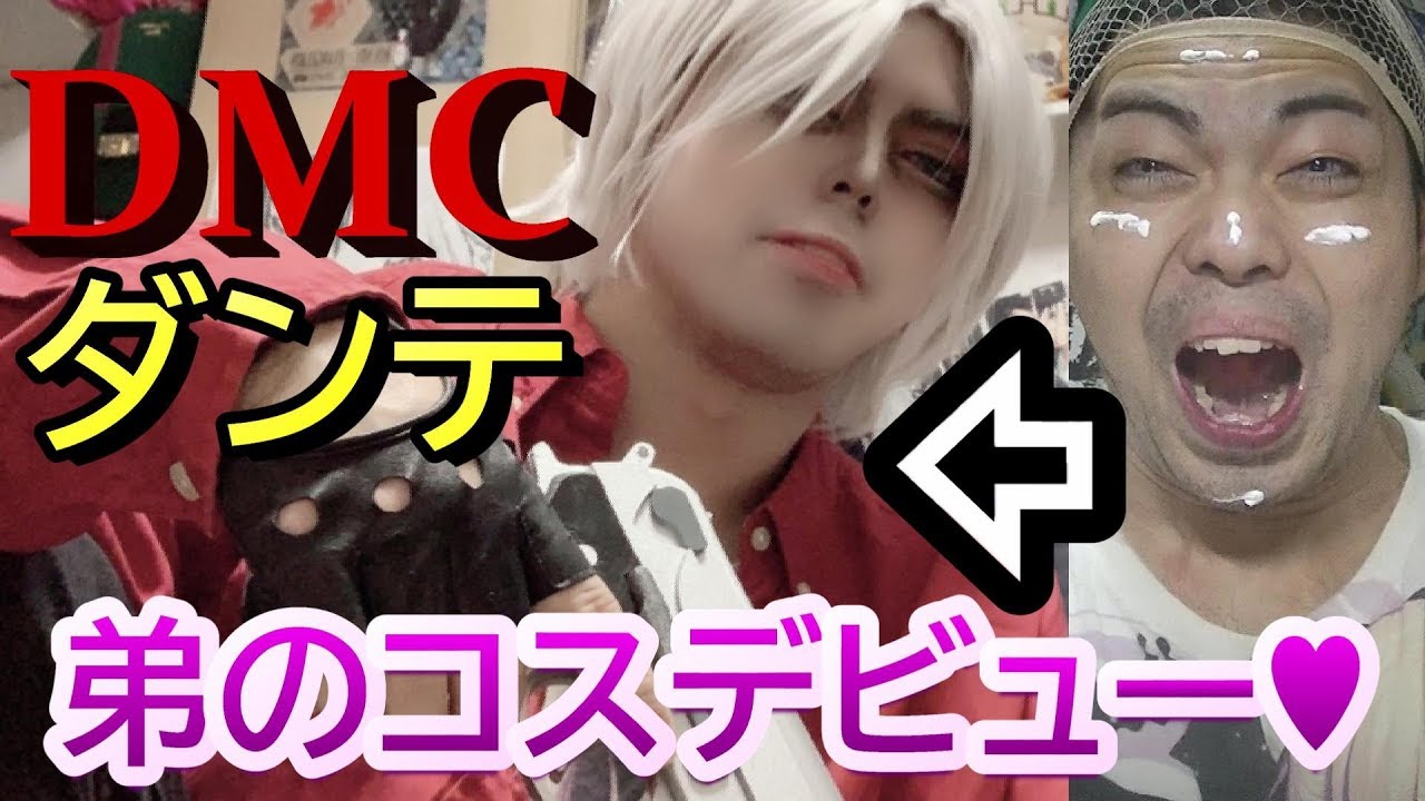 【コスプレ】弟をDMCダンテに変身させる姉♥♥♥