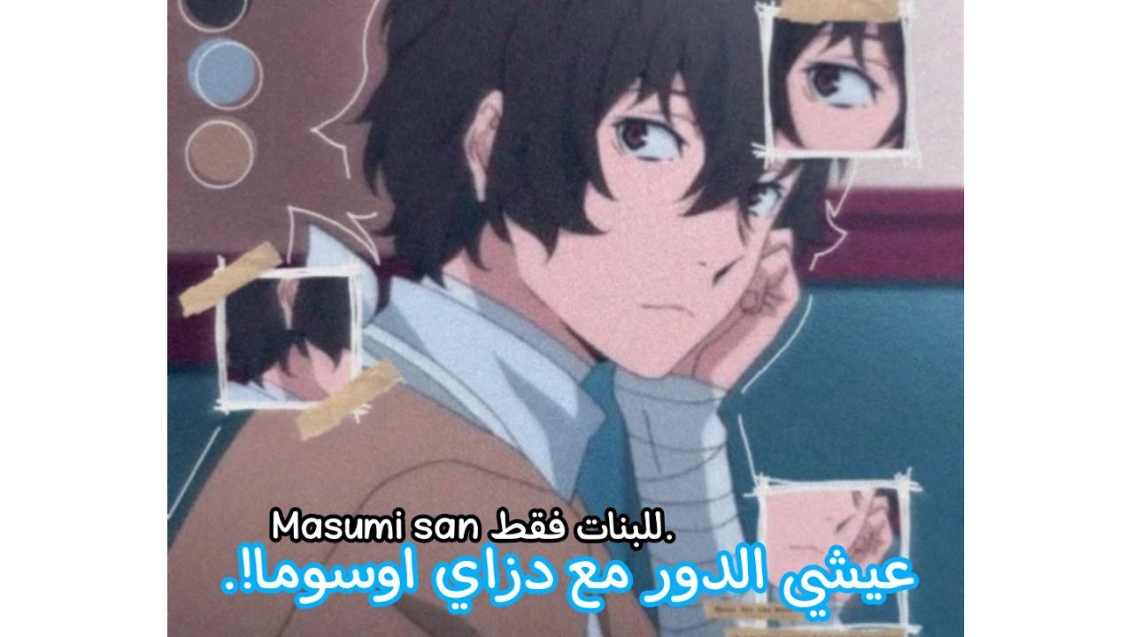 عيشي الدور مع دزاي اوسوما [للبنات فقط] ♡~