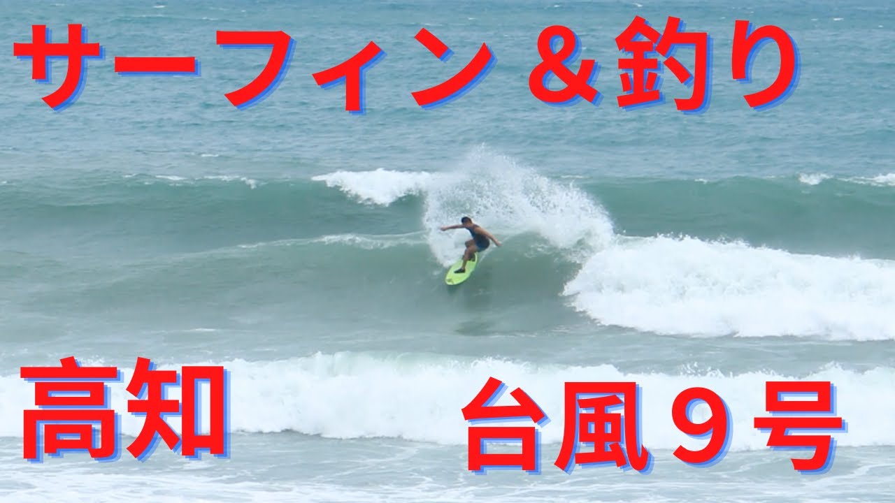 【台風9号の波をやった後に大物釣りに行ってみた】Surfed Typhoon Waves And Went To Fish A Big One In Kochi Japan.