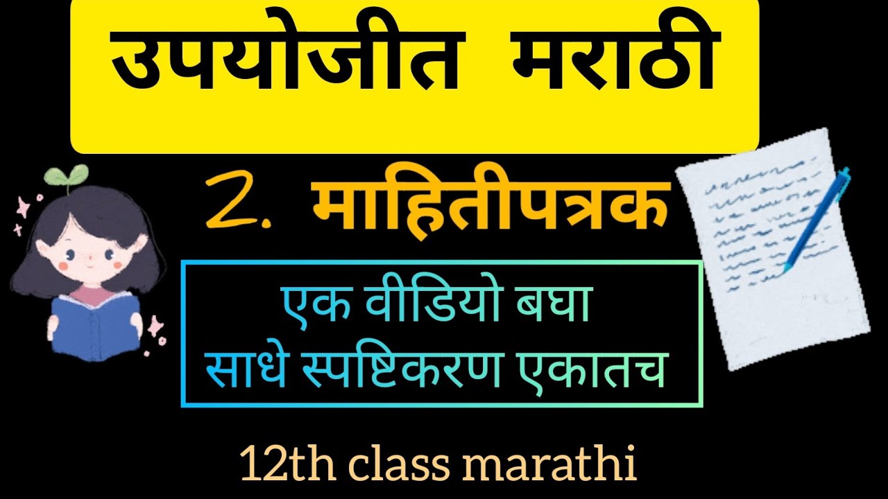 Upyojit Marathi | Mahitipatrak | 12th class marathi | Maharashtra board | माहितीपत्रक|उपयोजीत मराठी