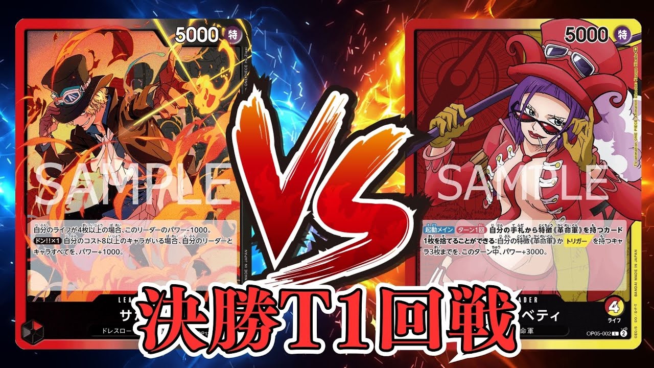 【ワンピカード対戦動画】赤黒サボ(G選手)VS赤黄ベロベティ(ドクダミ選手)【受け継がれし意志/天竜杯/決勝トーナメント1回戦】