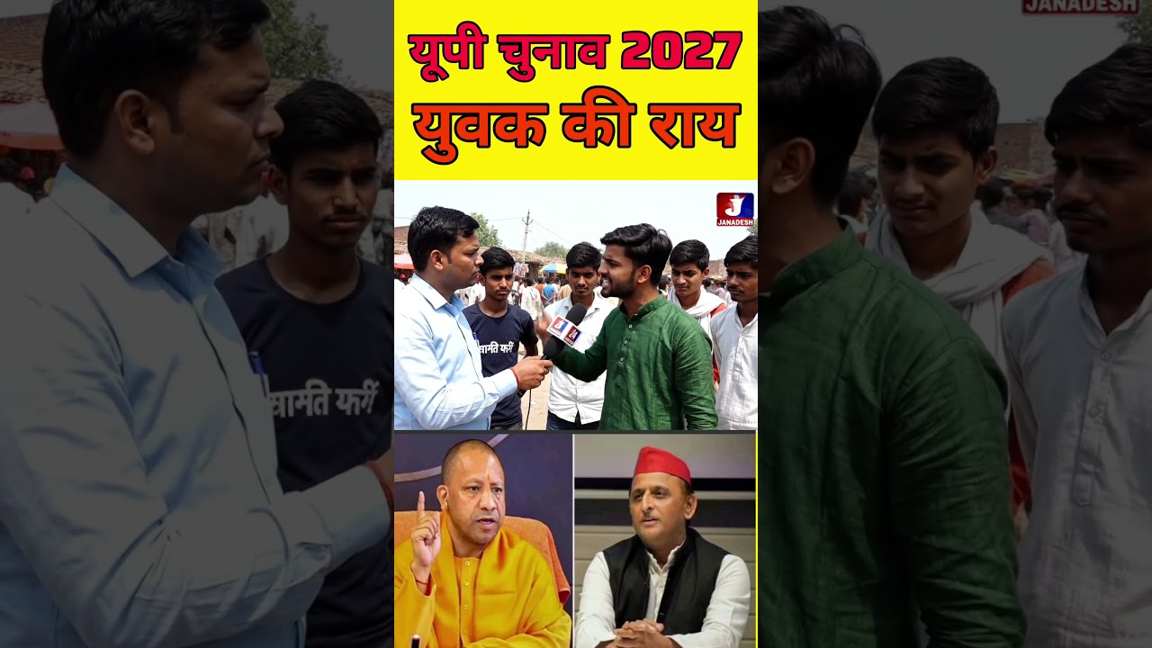 यूपी चुनाव 2027 में युवक की राय! 