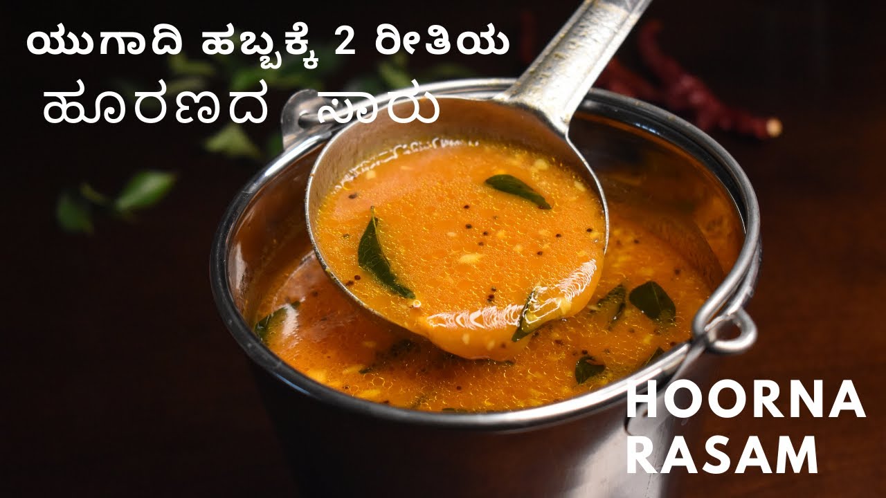 ಬ್ರಾಹ್ಮಿನ್ ಸ್ಟೈಲ್ ಹೂರಣದ  ಸಾರು  | 2 ರೀತಿಯ ಹೂರಣದ ಸಾರು |  hoorna da saaru |  ಒಬ್ಬಟ್ಟು ಸಾರು  |