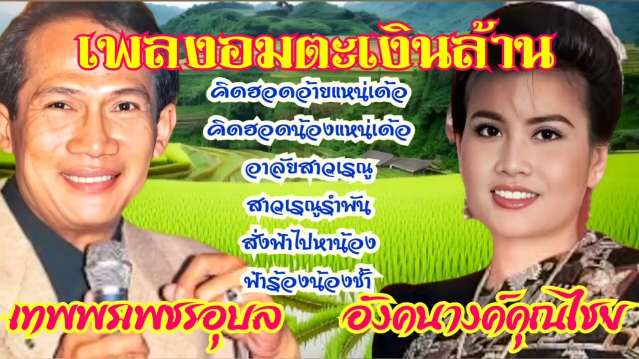 เพลงอมตะเงินล้าน เทพพรเพชรอุบล อังคนางค์คุณไชย
