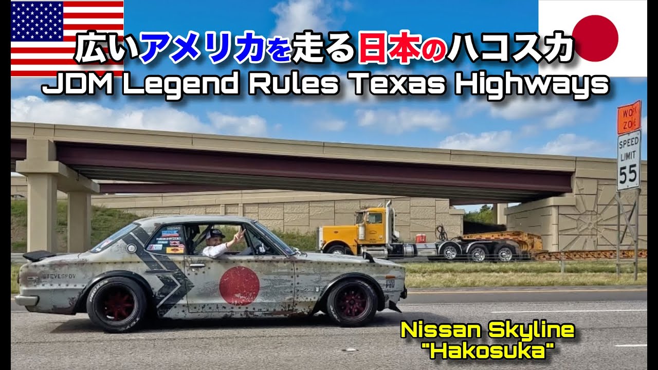 日本のハコスカがだだっ広いテキサスを走る！ みんなの視線を釘付けにする伝説の旧車！Japan's Legendary Hakosuka Taking Over Texas Highways!