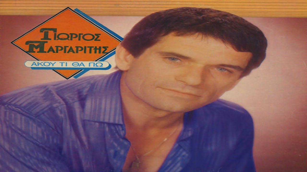 Γιώργος Μαργαρίτης - Το καλύτερο αλάνι