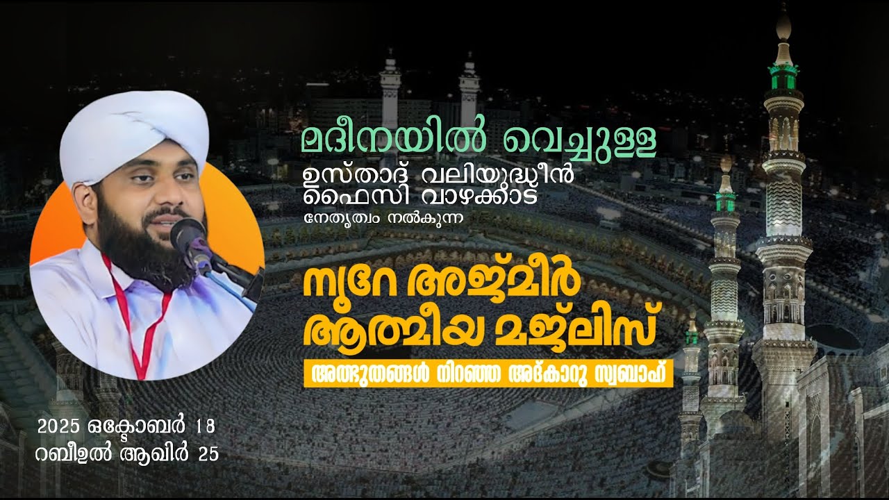 മദീനയിൽ വെച്ചുള്ള നൂറേ അജ്മീർ ആത്മീയ മജ്ലിസ് | NOORE AJMER -1738 | VALIYUDHEEN FAIZY VAZHAKKAD