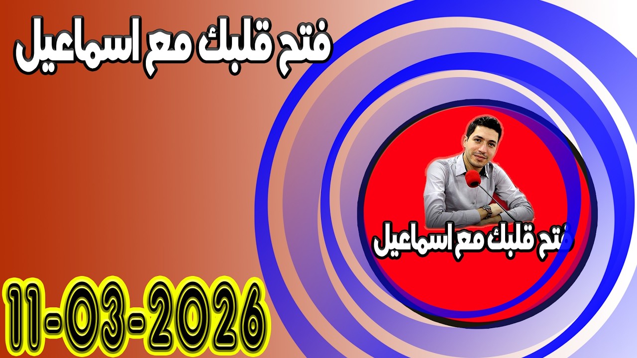 الاربعاء افتح قلبك مع اسماعيل عندك تقول بقيت وحدك مع اسماعيل كاين للي يفهمك يسمعلك 2026-03-11