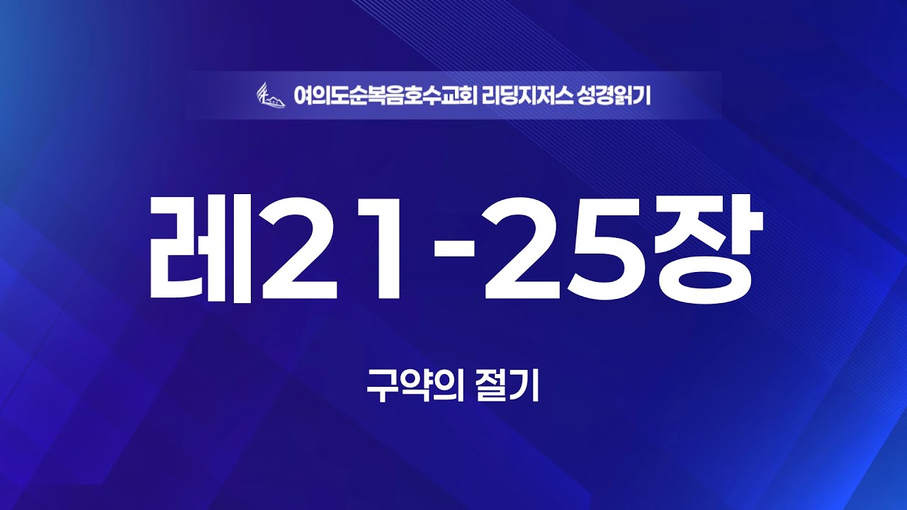 “레21-25장” “구약의 절기” 정양식 목사 2026/01/30(금) 홈페이지 https://lakech.icg21.com . 예수님만이 유일한 소망입니다. 여의도순복음교회