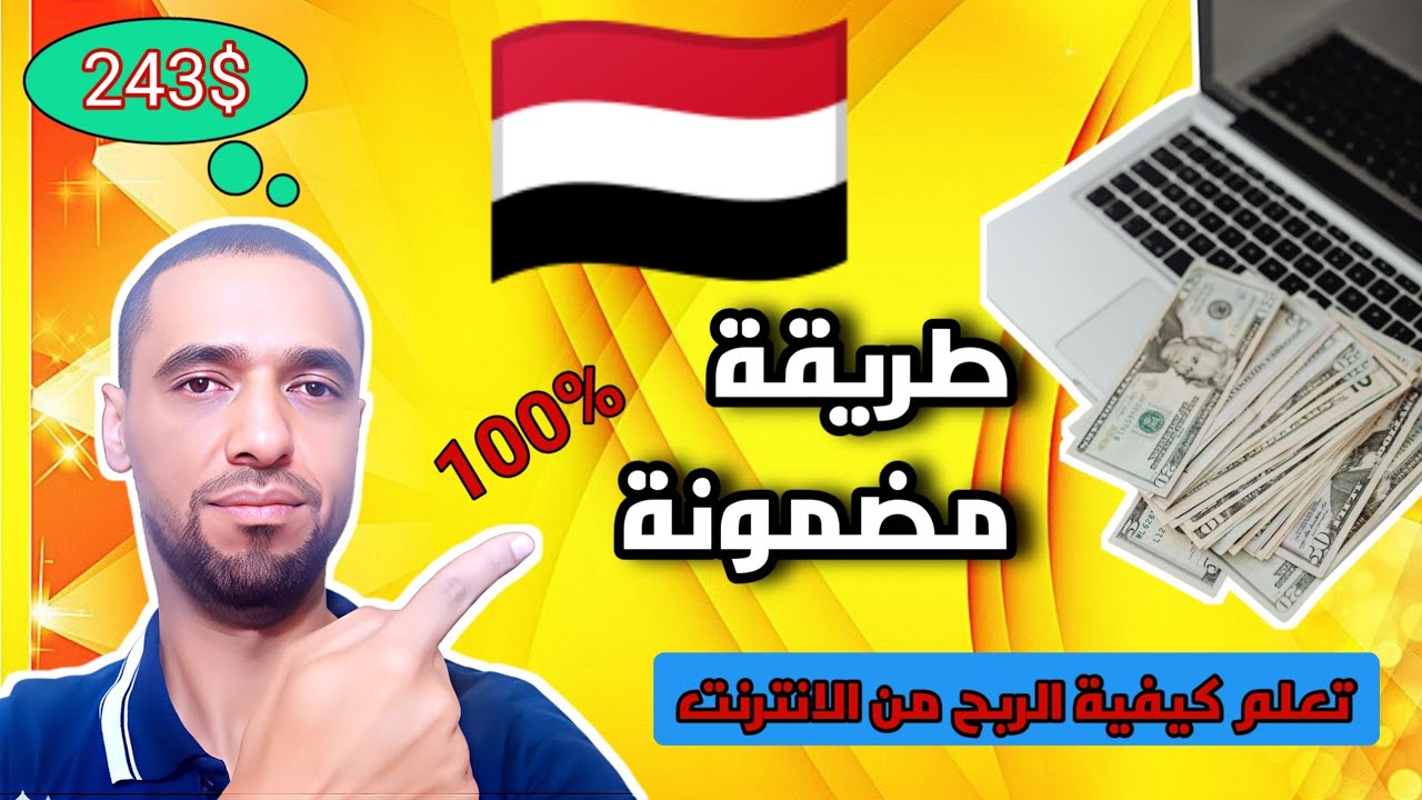كيفية الربح من الانترنت في اليمن