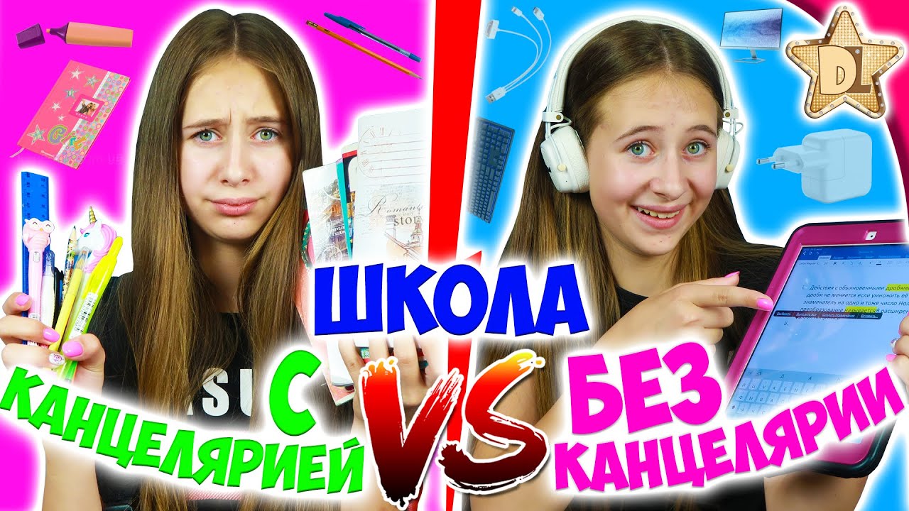ШКОЛА С КАНЦЕЛЯРИЕЙ VS БЕЗ КАНЦЕЛЯРИИ /back to school скетч от DiLi Play