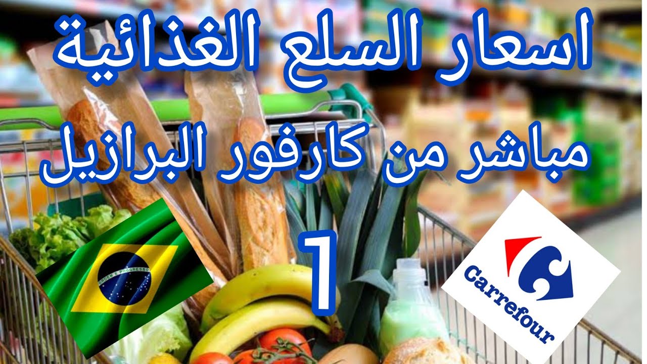 البرازيل: اسعار السلع الغذائية مباشر من كارفور البرازيل