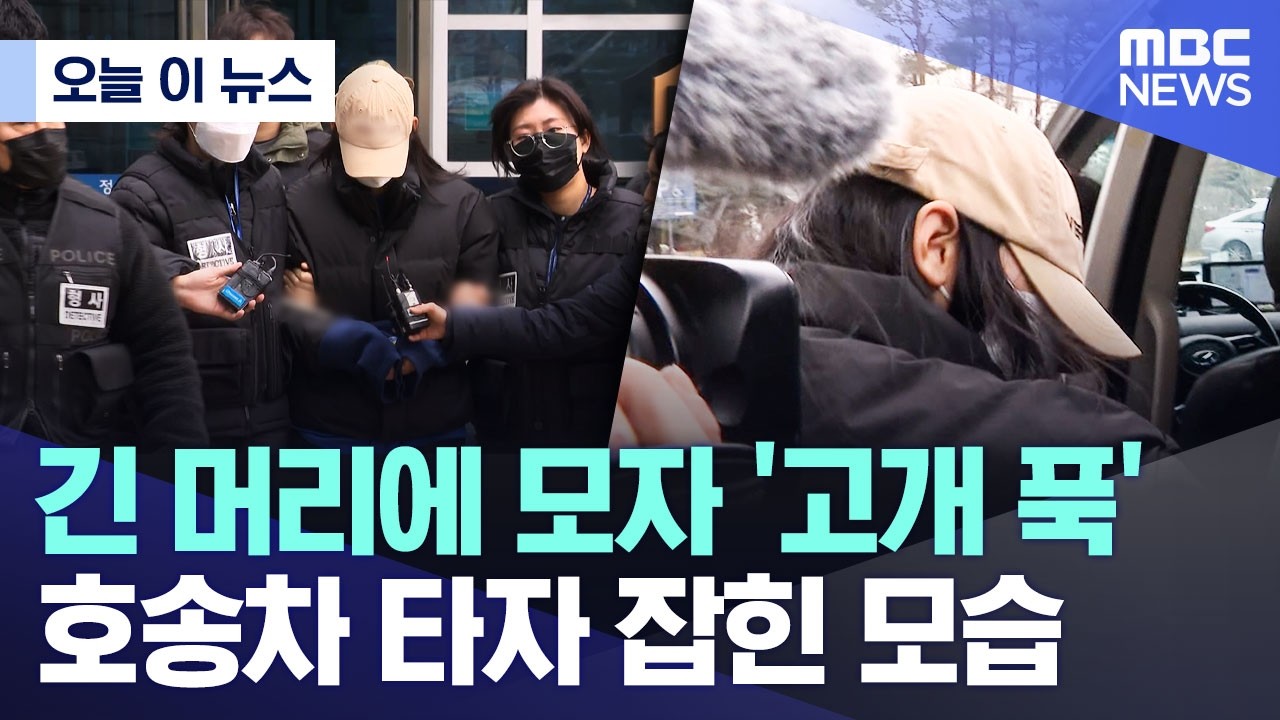 [오늘 이 뉴스] 긴 머리에 모자 '고개 푹' 호송차 타자 잡힌 모습 (2026.02.12/MBC뉴스)