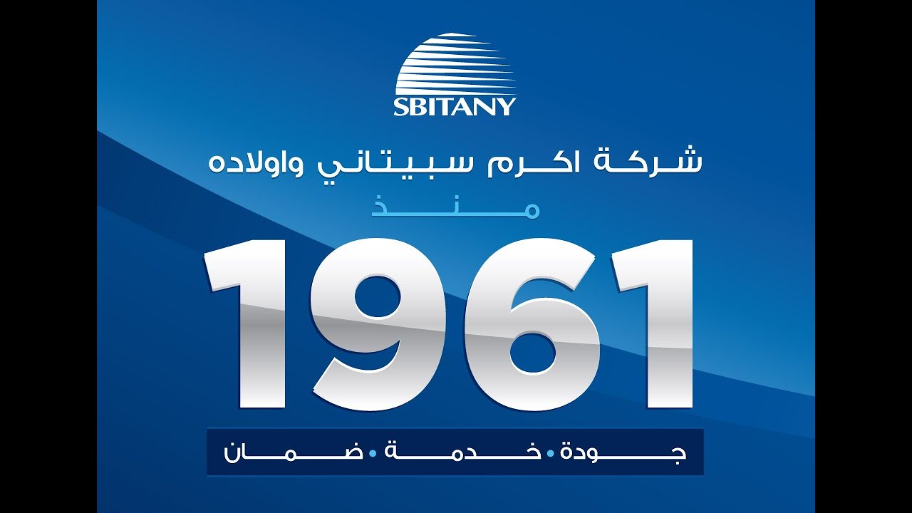 A. Sbitany & Sons Co. Ltd Video شركة اكرم سبيتاني واولاده