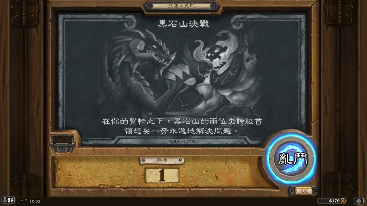 《爐石亂鬥》黑石山決戰 - 拉格納羅斯獲勝