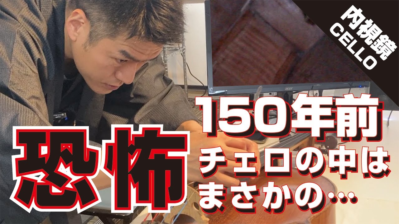 【楽器ドッグ】プロが使う150年前のチェロを内視鏡で覗いたら驚愕の映像が！！！　