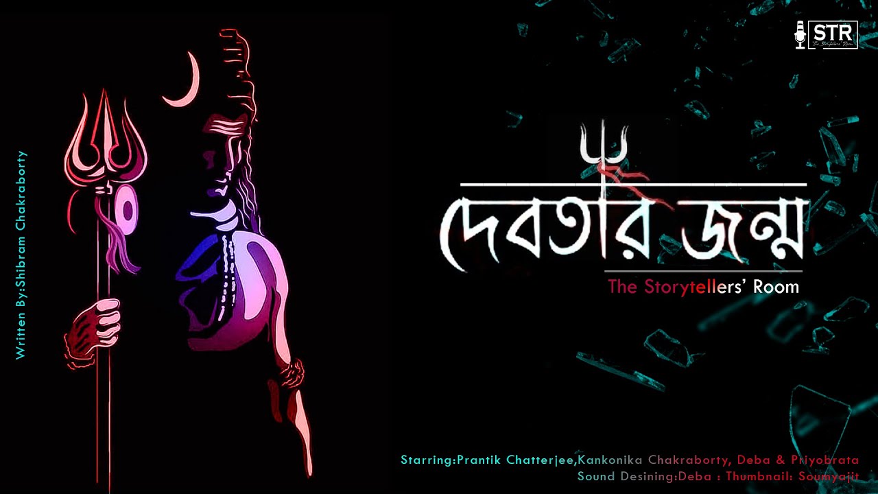 Debotar jonmo|| #shibramchakraborty|| #audiobook|| #icsebengali|| The Storytellers' room