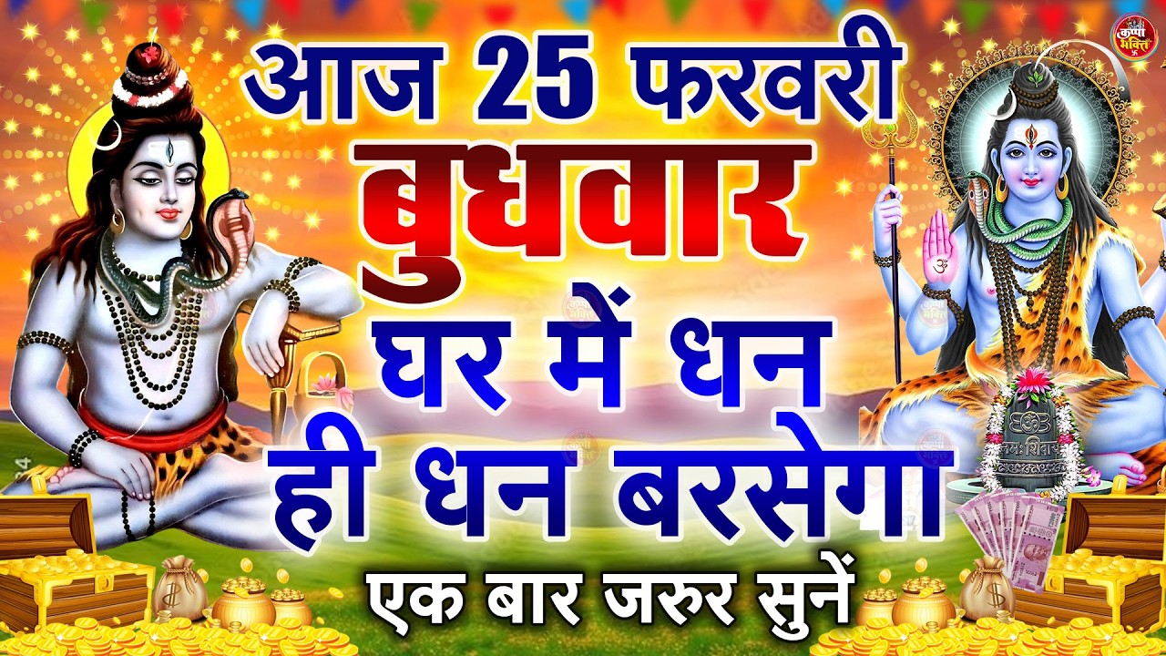 LIVE शिव भजन स्पेशल आज के दिन शिवजी की यह वंदना सुन लेना आपकी हर इच्छा पूरी हो जाएँगी | शिव भजन 2025