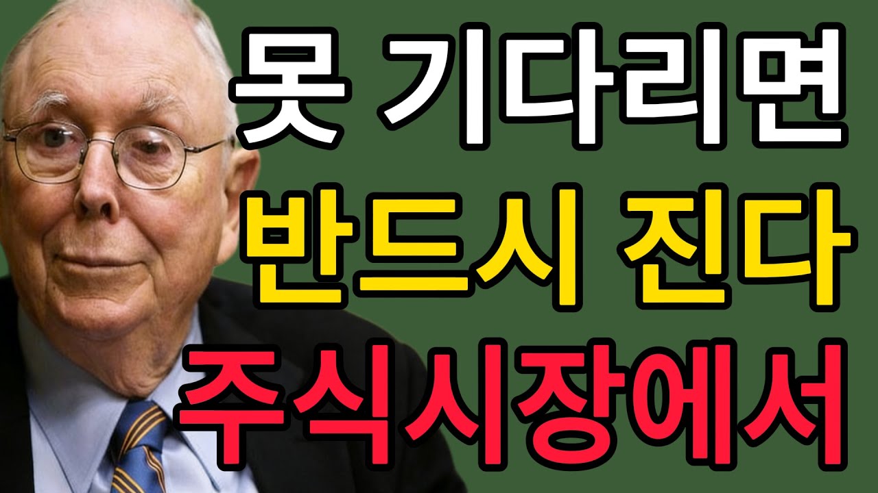 찰리 멍거 주식 시장은 '인내심 없는 사람'의 돈을 '기다릴 줄 아는 사람'에게 옮기는 기계다.