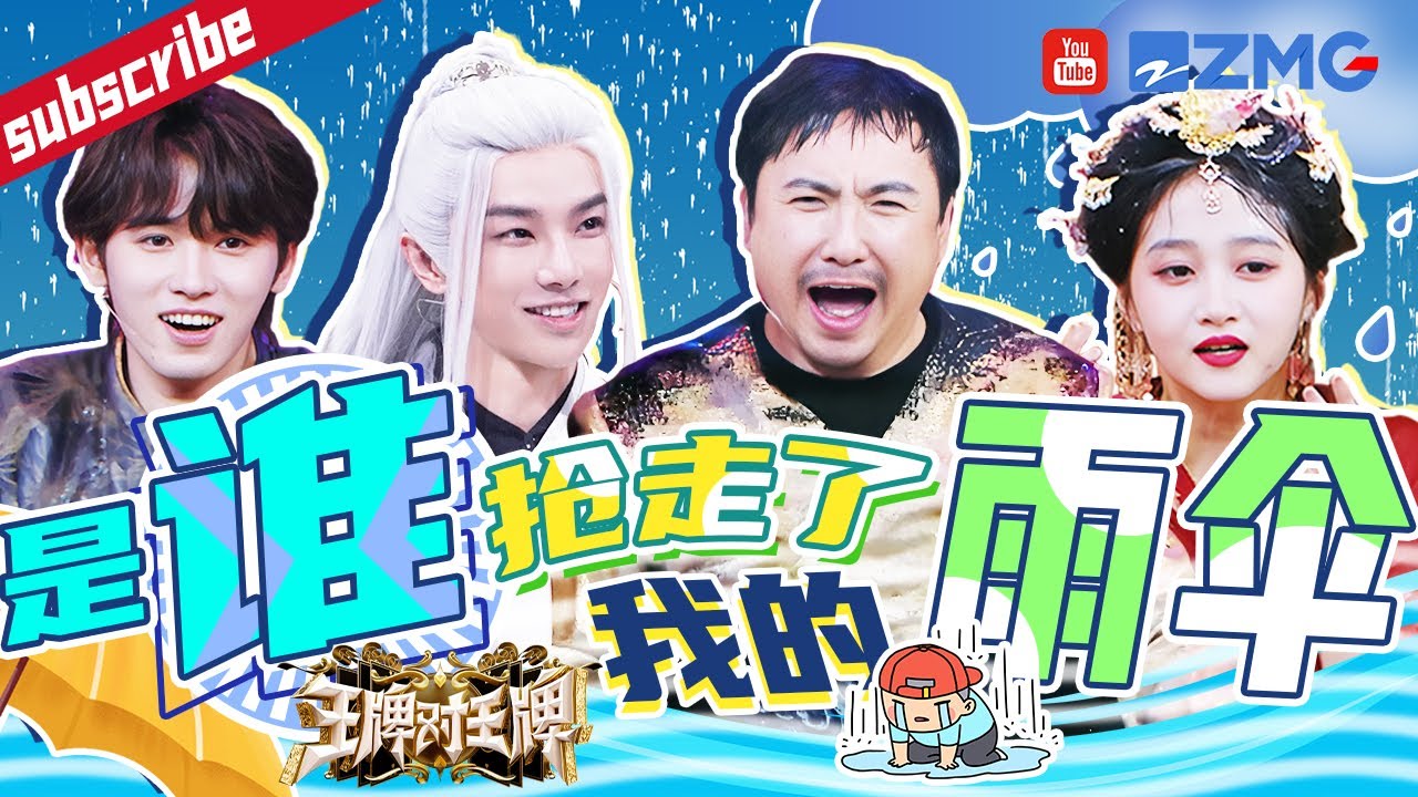 众人抢伞手忙脚乱！沈腾独自“透心凉”~ 华晨宇接歌好像拆盲盒  沙溢帮关晓彤挡水太暖了！精选特辑  王牌对王牌8
