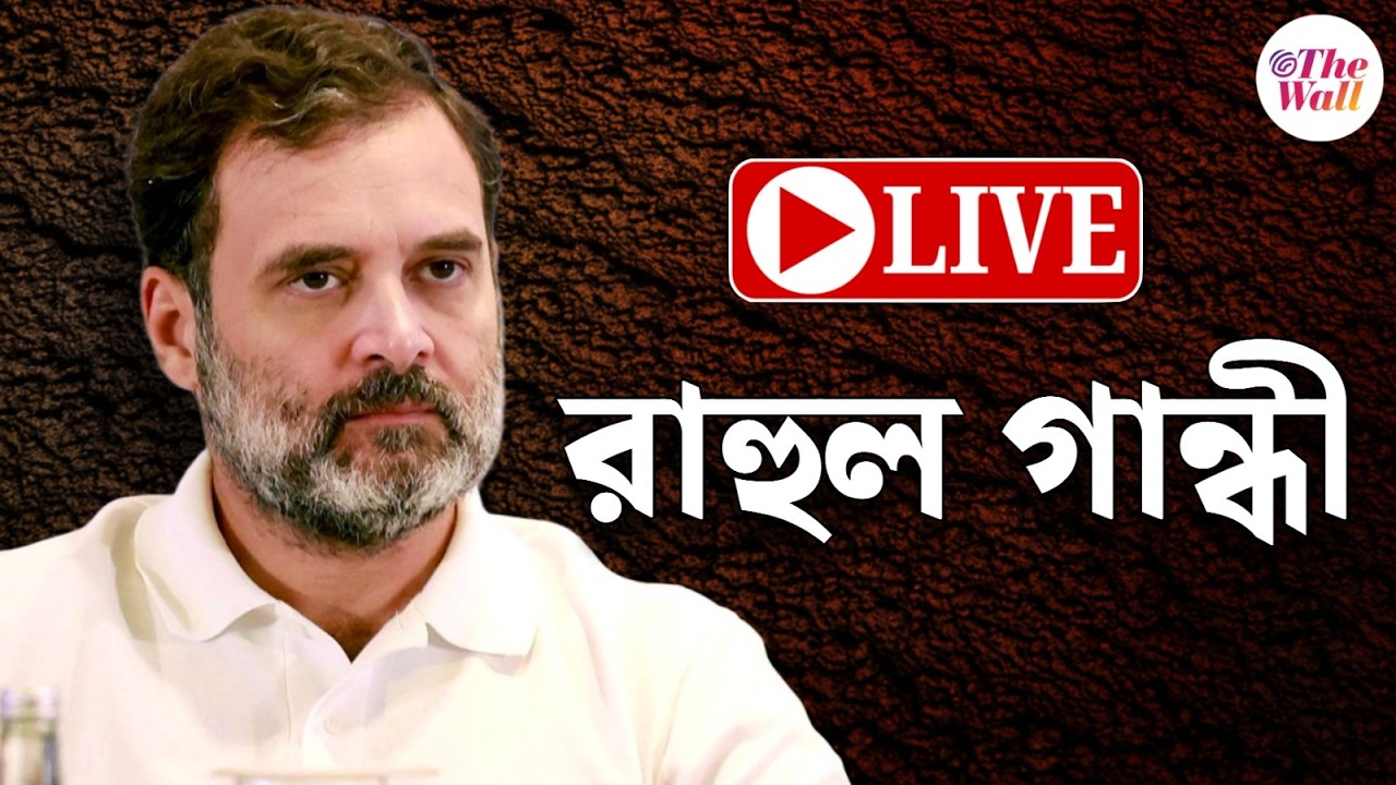 Rahul Gandhi | Budget 2026 | বাজেট বিতর্কে অংশ নিয়ে লোকসভায় বক্তব্য রাখছেন রাহুল গান্ধী
