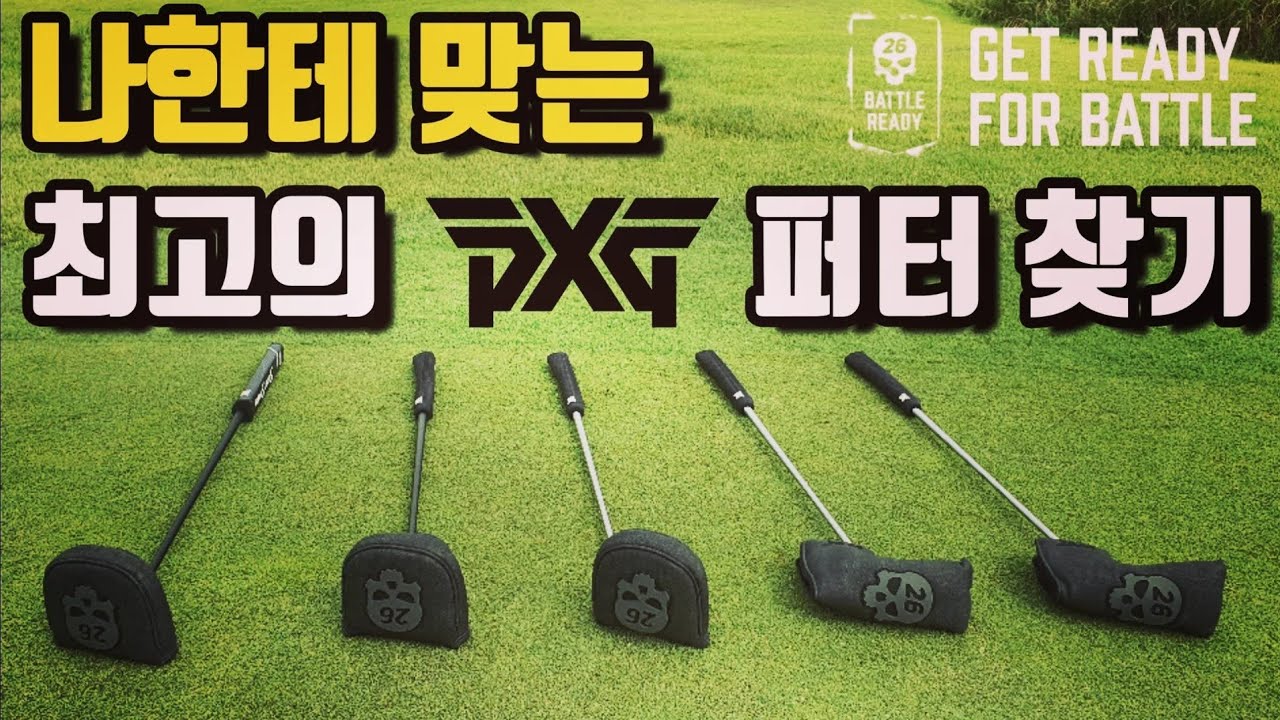 요즘 가장 핫하다는 PXG 배틀레디 퍼터들 중 나한테 맞는 최고의 퍼터는? f. PXG Battle Ready Putters, Brandon, Closer, Blackjack