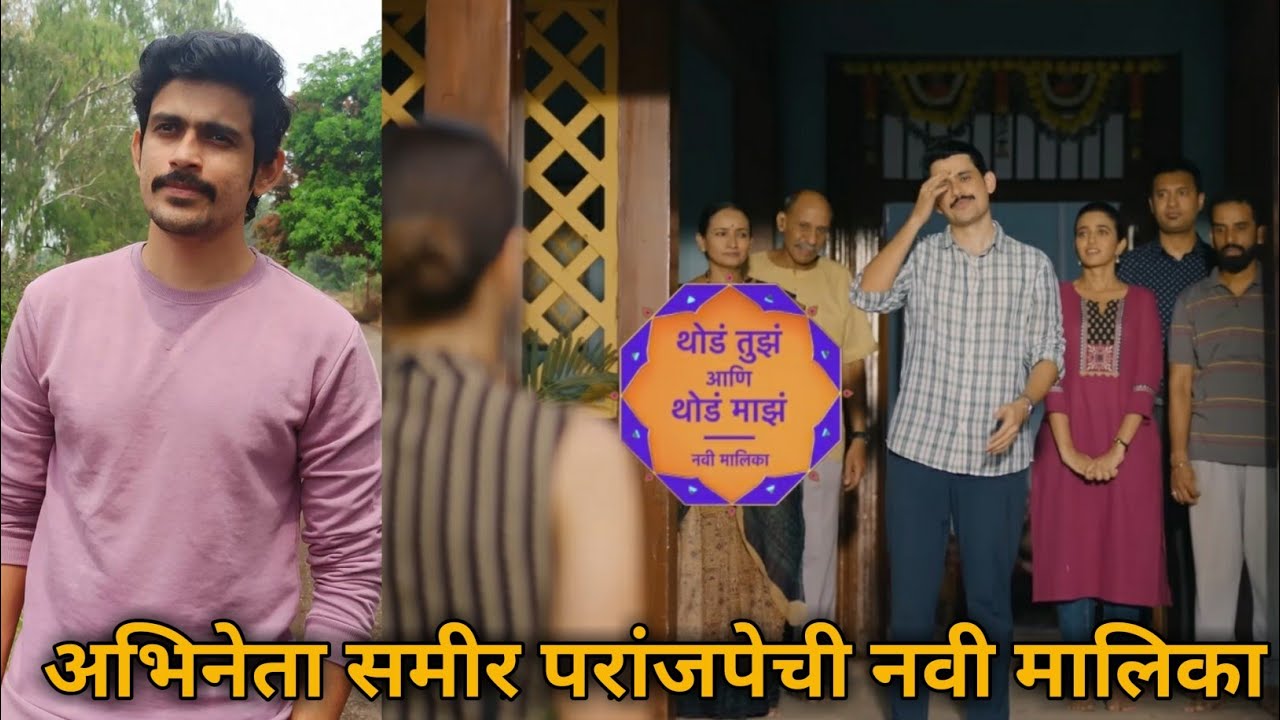 अभिनेता समीर परांजपेची नवी मालिका | Thod Tuz Aani Thod Maz | Sameer Paranjpe | Shivani Surve | Mansi