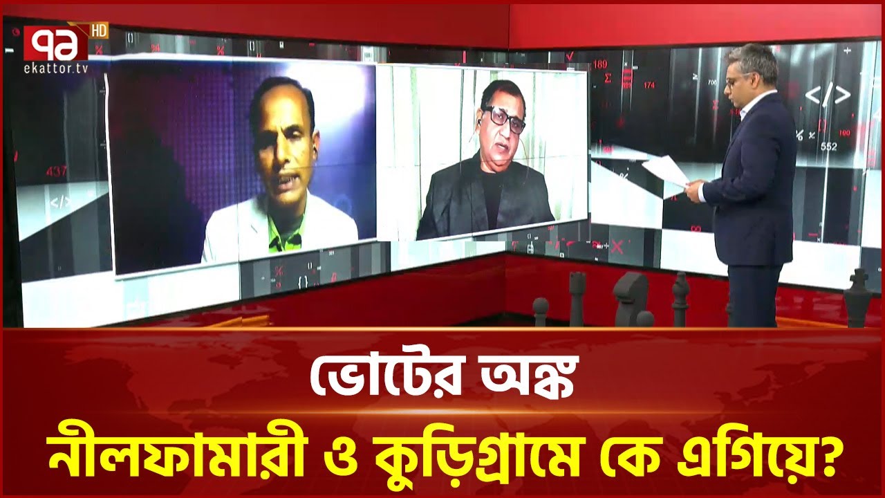 ভোটের অঙ্ক: নীলফামারী ও কুড়িগ্রামে কে এগিয়ে? | Voter Ongko | Ekattor TV